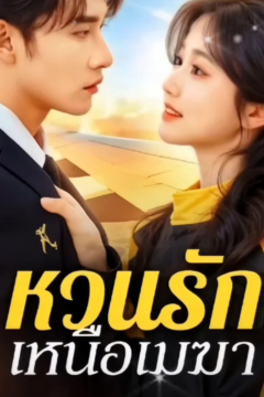 ดูหนังออนไลน์ ละครสั้นจีน หวนรัก เหนือเมฆา[ซับไทย]